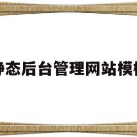 静态后台管理网站模板的简单介绍