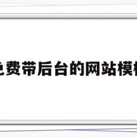 关于免费带后台的网站模板的信息