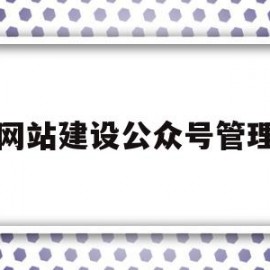 网站建设公众号管理(微信公众号网站建设)