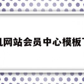 关于手机网站会员中心模板下载的信息