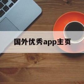 国外优秀app主页(国外app推荐 知乎)