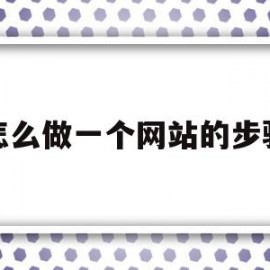 关于怎么做一个网站的步骤的信息