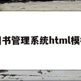 图书管理系统html模板(hbuilderx图书管理系统html代码)