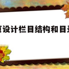 网页设计栏目结构和目录结构(网页设计栏目结构和目录结构一样吗)