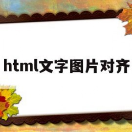 html文字图片对齐(html中图片和文字对齐)