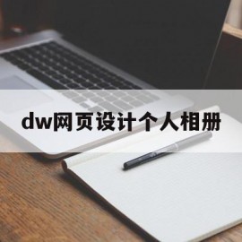 dw网页设计个人相册(dreamweaver制作网页相册)