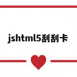 jshtml5刮刮卡(js+canvas刮刮卡)