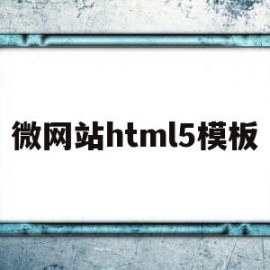 微网站html5模板(微网站制作教程)