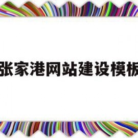 张家港网站建设模板(张家港网站建设模板招标)