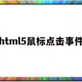 包含html5鼠标点击事件的词条