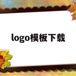 logo模板下载(logo设计模板免费下载)