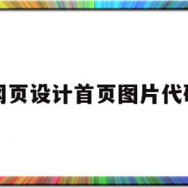 网页设计首页图片代码(网页设计图片代码怎么写)