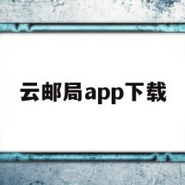 云邮局app下载(邮政云迹app下载)