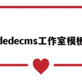 dedecms工作室模板(在dedecms中,如何模板建站)