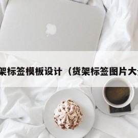 货架标签模板设计（货架标签图片大全）