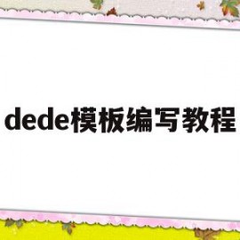 dede模板编写教程(dede模板引擎)