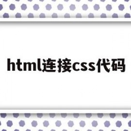 html连接css代码(html怎样链接css文件)