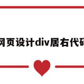 网页设计div居右代码(网页设计div居中的方法)