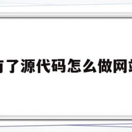 有了源代码怎么做网站(网页上的源代码可以自己用吗)