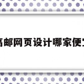 包含高邮网页设计哪家便宜的词条