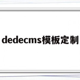 dedecms模板定制的简单介绍