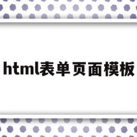 html表单页面模板(漂亮的html表单页面)