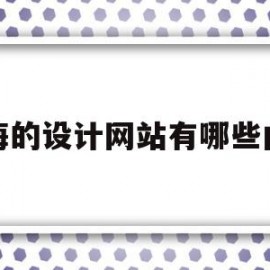 上海的设计网站有哪些内容(上海的设计网站有哪些内容可以做)