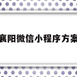 襄阳微信小程序方案(湖北襄阳官网微信公众号)