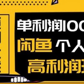 王渣男闲鱼无货源项目，单利润100+闲鱼个人实操高利润玩法