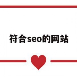 符合seo的网站(seo都用在哪些网站)