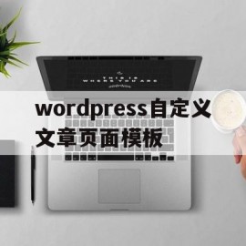 wordpress自定义文章页面模板的简单介绍