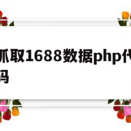 抓取1688数据php代码的简单介绍