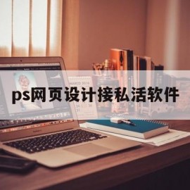 ps网页设计接私活软件(网上网页设计的接活)