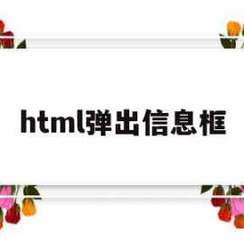 html弹出信息框(html如何弹出对话框)