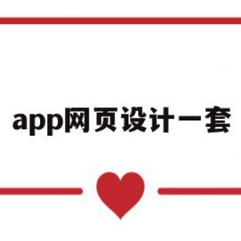 app网页设计一套(app网页设计图片)