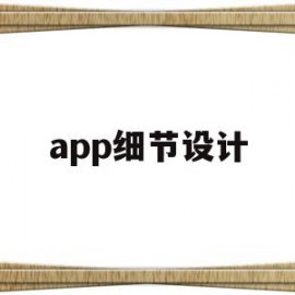 app细节设计(设计 细节)