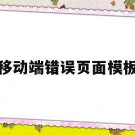 移动端错误页面模板(移动端错误页面模板怎么办)