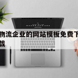 物流企业的网站模板免费下载(物流公司网页)