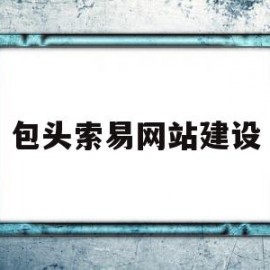 包头索易网站建设(包头索洛教育怎么样)