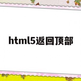 html5返回顶部(html设置回到顶部按钮)