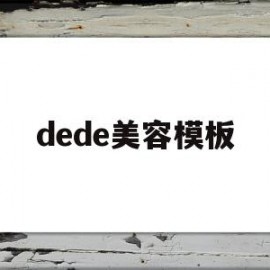 dede美容模板(inmode美容仪)