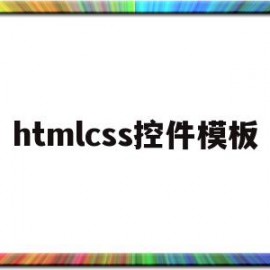 htmlcss控件模板(htmlcssjavascript网页制作)