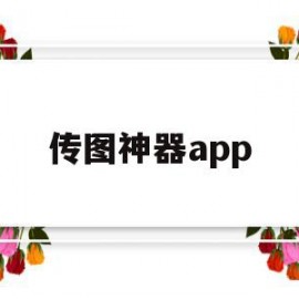 传图神器app(传图片挣钱的app)