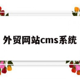 外贸网站cms系统(外贸企业网站管理系统)