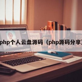 php个人云盘源码（php源码分享）