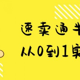 速卖通半托管从0到1实战课