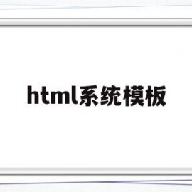 html系统模板(html模板网站有哪些)