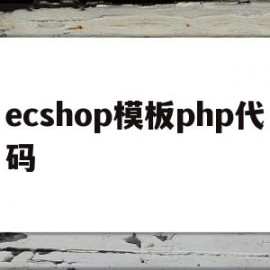 ecshop模板php代码(ecshopecoring)