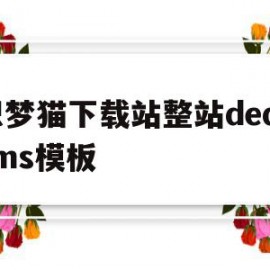 关于织梦猫下载站整站dedecms模板的信息