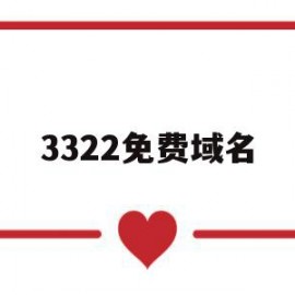 3322免费域名(3322免费域名无法访问)